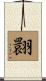 翾 Scroll