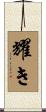 耀き Scroll