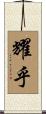 耀乎 Scroll