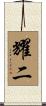 耀二 Scroll