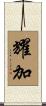 耀加 Scroll