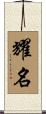 耀名 Scroll