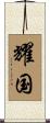 耀国 Scroll