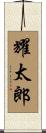 耀太郎 Scroll
