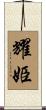 耀姫 Scroll