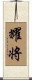 耀将 Scroll