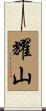 耀山 Scroll