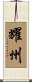 耀州 Scroll