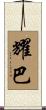 耀巴 Scroll