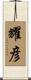 耀彦 Scroll