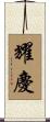 耀慶 Scroll