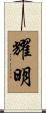 耀明 Scroll