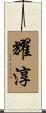 耀淳 Scroll