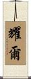 耀爾 Scroll