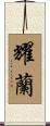 耀蘭 Scroll