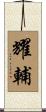 耀輔 Scroll