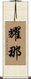 耀那 Scroll