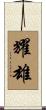 耀雄 Scroll