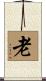老 Scroll