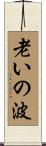 老いの波 Scroll