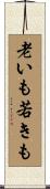老いも若きも Scroll