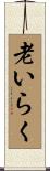 老いらく Scroll
