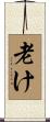 老け Scroll