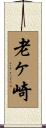 老ヶ崎 Scroll