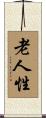 老人性 Scroll