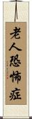 老人恐怖症 Scroll