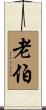老伯 Scroll