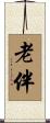 老伴 Scroll