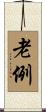 老例 Scroll