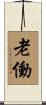 老働 Scroll