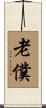 老僕 Scroll