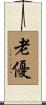 老優 Scroll