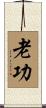 老功 Scroll