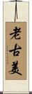 老古美 Scroll
