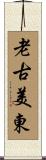 老古美東 Scroll