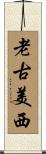 老古美西 Scroll
