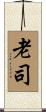 老司 Scroll