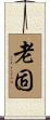 老固 Scroll