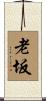 老坂 Scroll