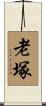 老塚 Scroll