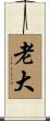 老大 Scroll