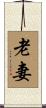 老妻 Scroll