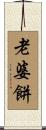 老婆餅 Scroll