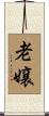 老嬢 Scroll