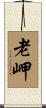 老岬 Scroll