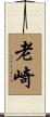 老崎 Scroll